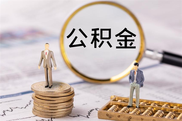 淄博辞职后公积金怎么提出来（辞职后公积金提取流程2021）