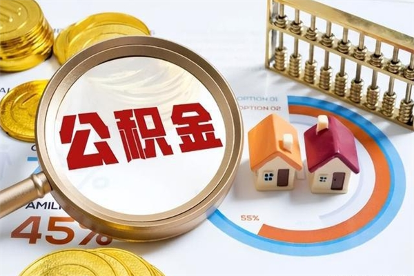 淄博离职住房公积金多久可以取出来（离职住房公积金多久能取出来）