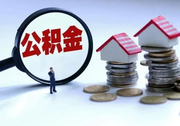 淄博辞职后住房公积金可以代取吗（离职后公积金可以代缴吗）